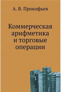 Коммерческая арифметика и торговые опер