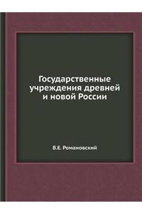 Государственные учреждения древней и но