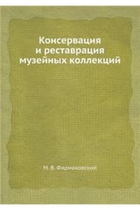 Консервация и реставрация музейных колл