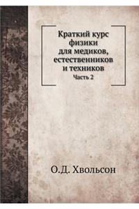 Краткий курс физики для медиков, естествеl