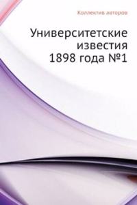Universitetskie izvestiya 1898 goda â„–1