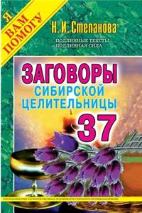 Conspiracies Siberian Healer. Issue 37