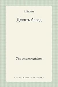 Десять бесед. Ten conversations