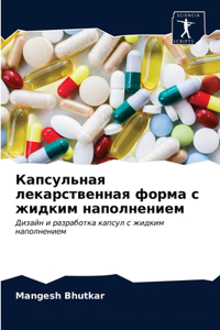 Капсульная лекарственная форма с жидким