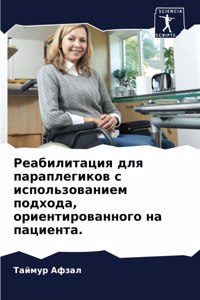 Реабилитация для параплегиков с использо