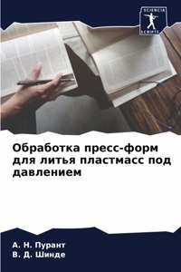 Обработка пресс-форм для литья пластмасl