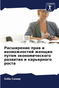 Расширение прав и возможностей женщин пут