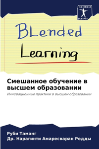 Смешанное обучение в высшем образовании