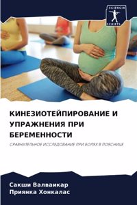 КИНЕЗИОТЕЙПИРОВАНИЕ И УПРАЖНЕНИЯ ПРИ БЕ