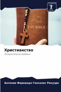 Христианство