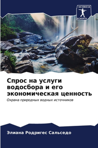 Спрос на услуги водосбора и его экономичеl
