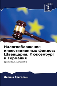 Налогообложение инвестиционных фондов