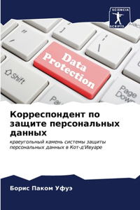 Корреспондент по защите персональных дан