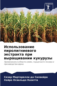 Использование пиролигниевого экстракта &