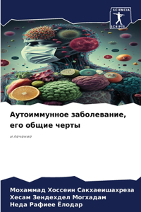 Аутоиммунное заболевание, его общие черты