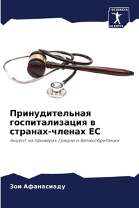 Принудительная госпитализация в странах-