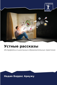 &#1059;&#1089;&#1090;&#1085;&#1099;&#1077; &#1088;&#1072;&#1089;&#1089;&#1082;&#1072;&#1079;&#1099;