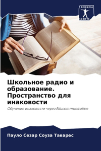 Школьное радио и образование. Пространств
