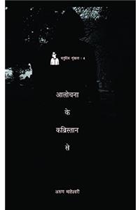 Alochana ke Kabristan Se