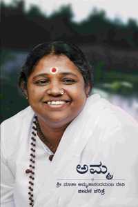 Amma :Sri Mata Amritanandamayi Devi Jeevan Charitre (Kannada)