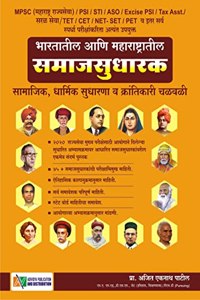 MPSC Bharatatil aani Maharashtratil Samajsudharak - 1st Ed./2022