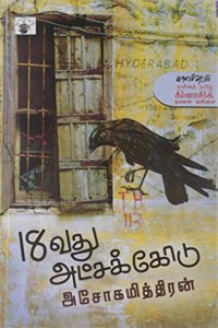 18Vathu Atchakodu (Modern Tamil Classic Novel)