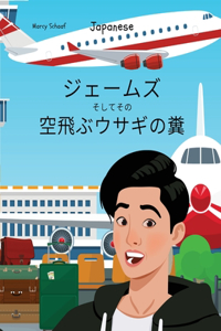 ジェームズ そしてその 空飛ぶウサギの糞 (Japanese) James and the Flying Rabbit Poop