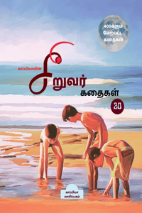 Kappiya's Children Stories- 20 / காப்பியாவின் சிறுவர் கதைகள்- 20