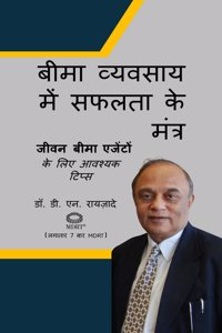 Beema vyavsaay mein safalta ke mntr / à¤¬à¥€à¤®à¤¾ à¤µà¥�à¤¯à¤µà¤¸à¤¾à¤¯ à¤®à¥‡à¤‚ à¤¸à¤«à¤²à¤¤à¤¾ à¤•à¥‡ à¤®à¤‚à¤¤à¥�à¤°: à¤œà¥€à¤µà¤¨ à¤¬à¥€à¤®à¤¾ à¤�à¤œà¥‡à¤‚à¤Ÿà¥‹à¤‚ à¤•à¥‡ à¤²à¤¿à¤� à¤†à¤µà¤¶à¥�à¤¯à¤• à¤Ÿà¤¿à¤ªà¥�à¤¸