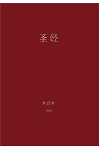 The Holy Bible, Chinese Union 1919 (Simplified)