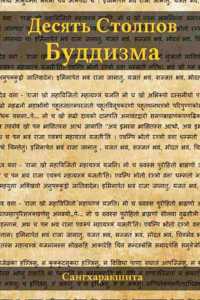 Десять Столпов Буддизма