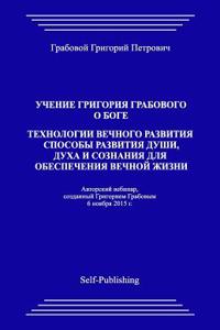 Uchenie Grigoriya Grabovogo O Boge. Tekhnologii Vechnogo Razvitiya. Sposoby Razvitiya Dushi, Dukha I Soznaniya Dlya Obespecheniya Vechnoyj Zhizni