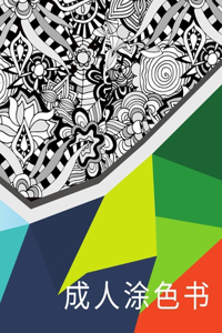 成人涂色书