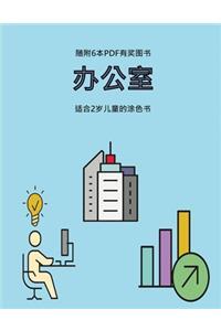 适合2岁儿童的涂色书 (办公室)