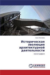 Istoricheskaya Evolyutsiya Arkhitekturnoy Deyatel'nosti