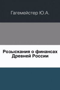 Rozyskaniya o finansah Drevnej Rossii