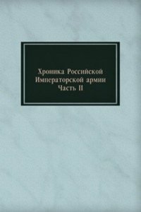 Hronika Rossijskoj Imperatorskoj armii