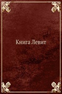 Kniga Levit