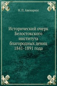 Istoricheskij ocherk Belostokskogo instituta blagorodnyh devits