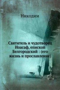 Svyatitel i chudotvorets Ioasaf, episkop Belgorodskij