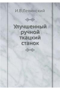 Улучшенный ручной ткацкий станок