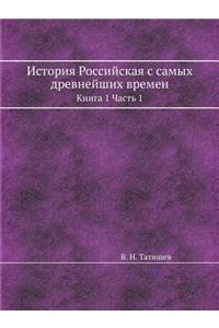 История Российская с самых древнейших вре