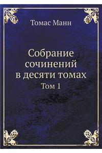 Собрание сочинений в десяти томах