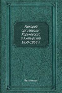 Makarij arhiepiskop Harkovskij i Ahtyrskij. 1859-1868 g.
