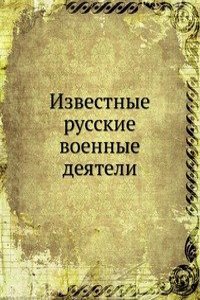 Izvestnye russkie voennye deyateli