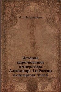 Istoriya tsarstvovaniya imperatora Aleksandra I i Rossii v ego vremya. Tom 4