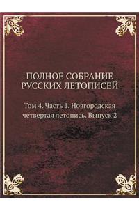 POLNOE SOBRANIE RUSSKIH LETOPISEJ Tom 4. Chast 1. Novgorodskaya chetvertaya letopis. Vypusk 2