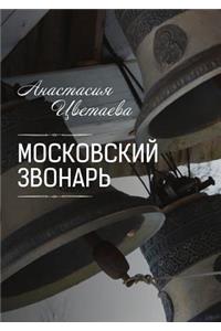 Московский звонарь