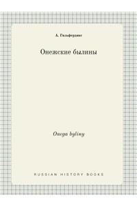 Onega Byliny