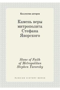 Stone of Faith of Metropolitan Stephen Yavorsky